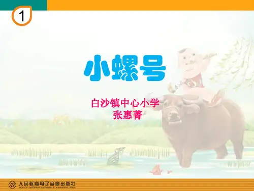 部编小学音乐四年级《唱歌 小螺号》张惠菁PPT课件 一等奖新名师优质公开课获奖比赛人教