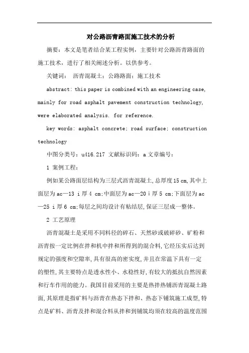 对公路沥青路面施工技术分析论文