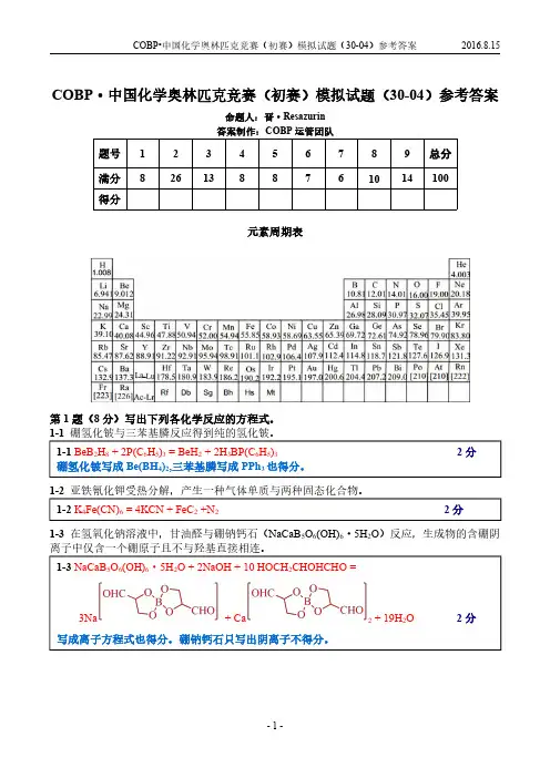 COBP·中国化学奥林匹克竞赛(初赛)模拟试题 30-04答案