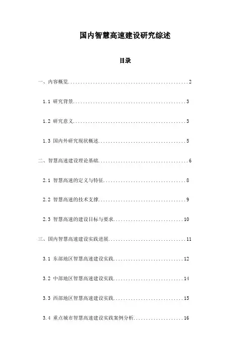 国内智慧高速建设研究综述