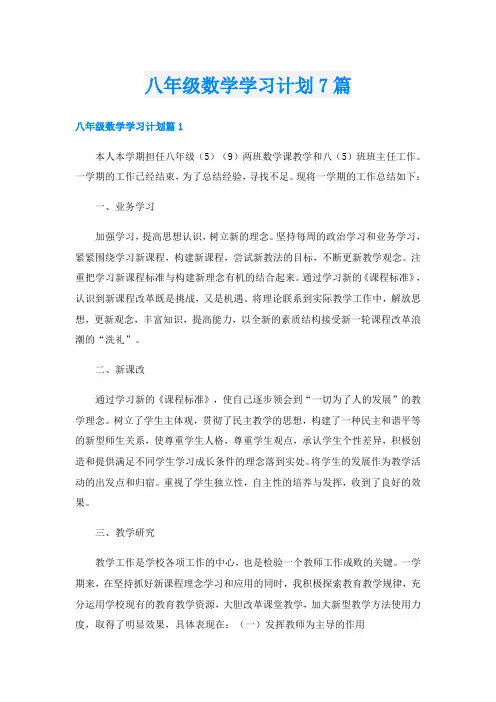 八年级数学学习计划7篇