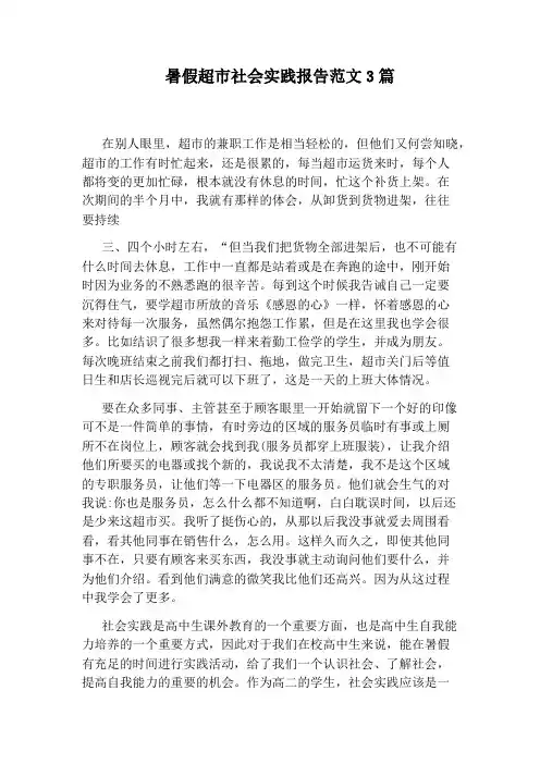 暑假超市社会实践报告范文3篇