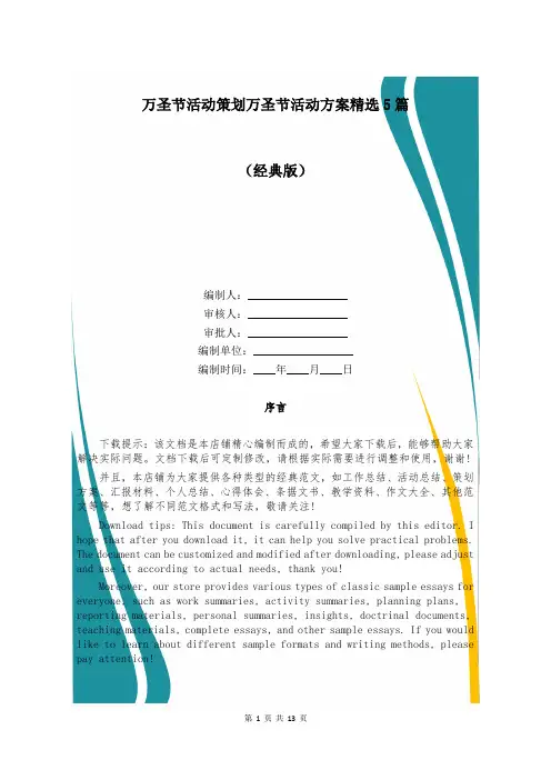 万圣节活动策划万圣节活动方案精选5篇