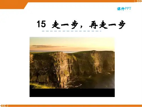 人教版语文七年级上册15走一步,再走一步[2]-课件