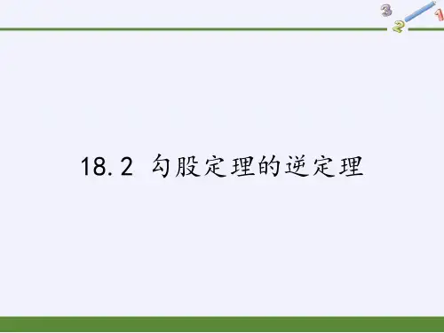 八年级数学下册课件-18.2 勾股定理的逆定理3-沪科版