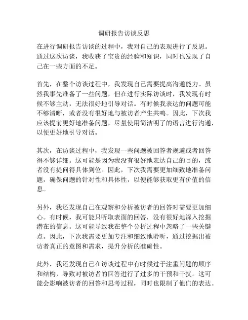 调研报告访谈反思
