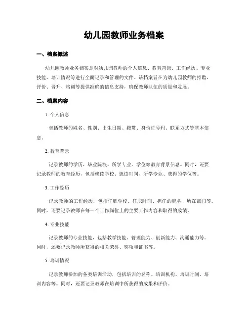 幼儿园教师业务档案