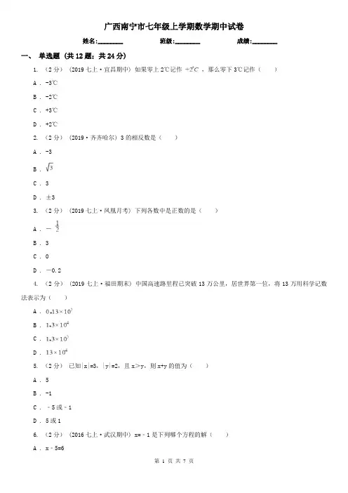 广西南宁市七年级上学期数学期中试卷