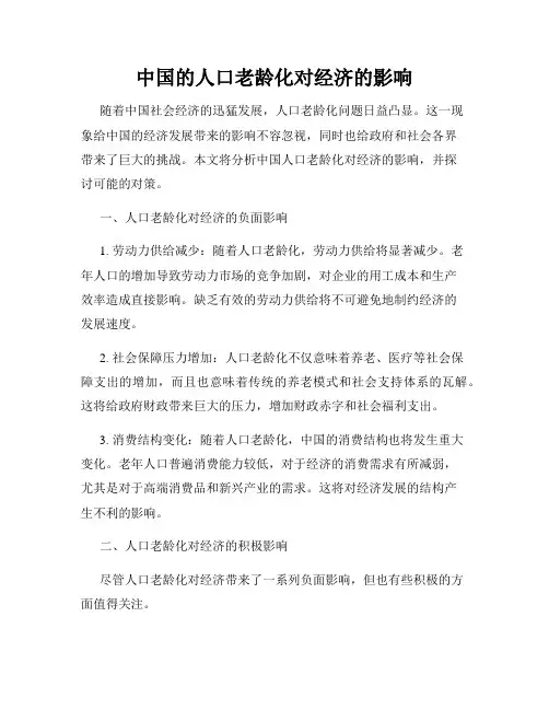 中国的人口老龄化对经济的影响
