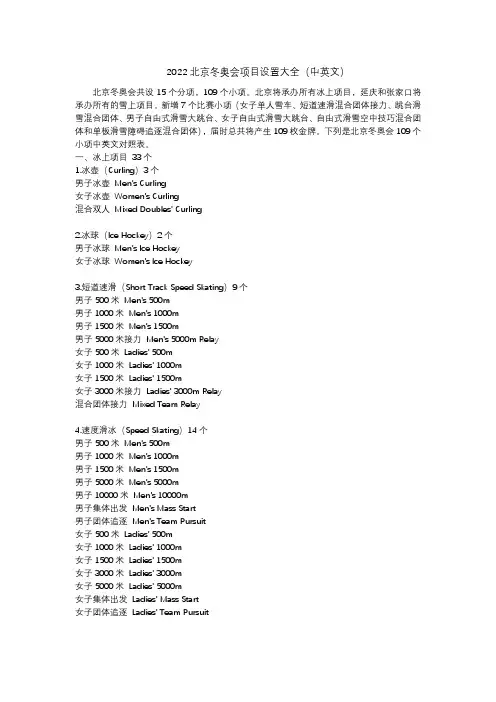 北京冬奥会109个小项中英文版