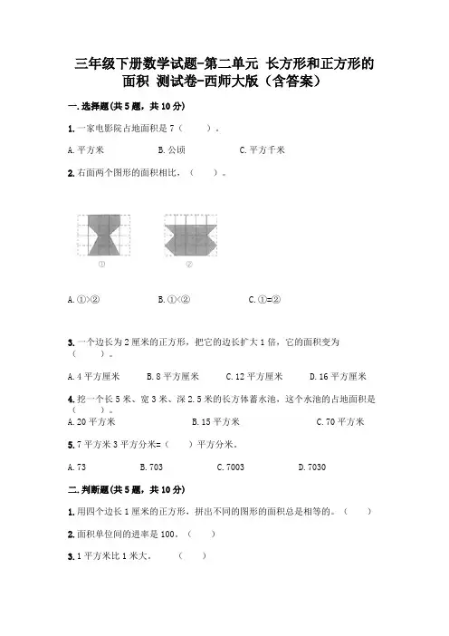 三年级下册数学试题-第二单元 长方形和正方形的面积 测试卷-西师大版(含答案)
