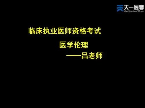 第2篇 医学伦理