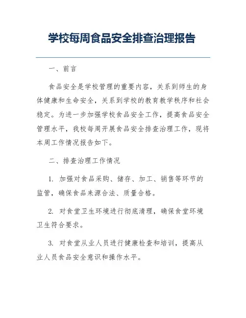 学校每周食品安全排查治理报告