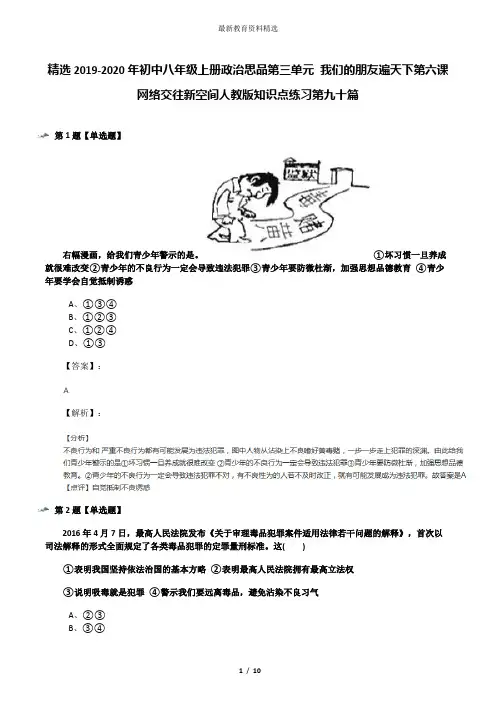 精选2019-2020年初中八年级上册政治思品第三单元 我们的朋友遍天下第六课 网络交往新空间人教版知识点练习