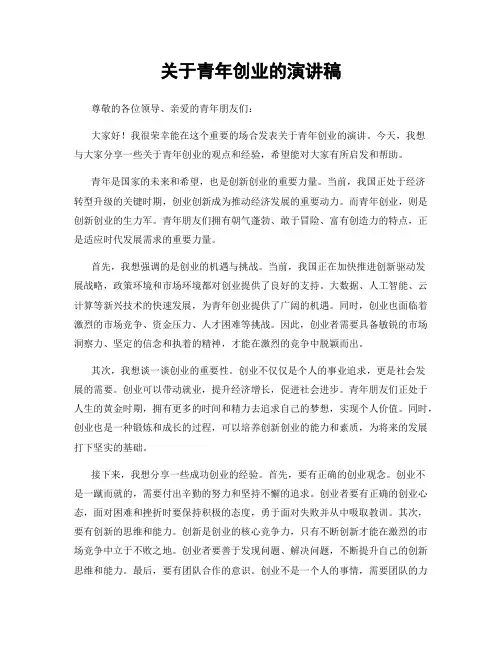 关于青年创业的演讲稿