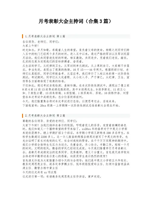 月考表彰大会主持词(合集3篇)