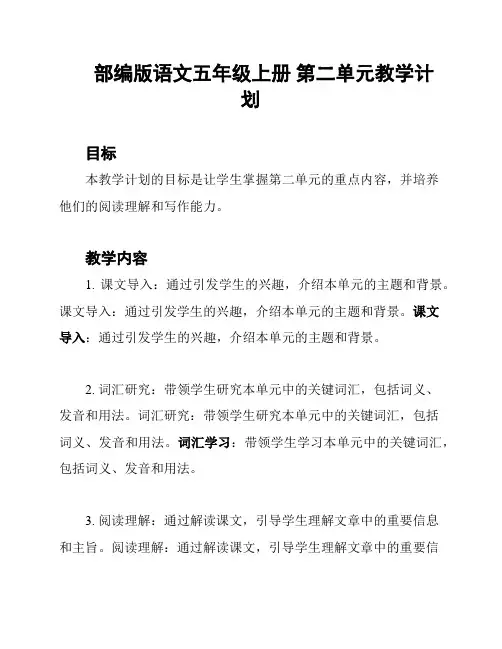 部编版语文五年级上册 第二单元教学计划