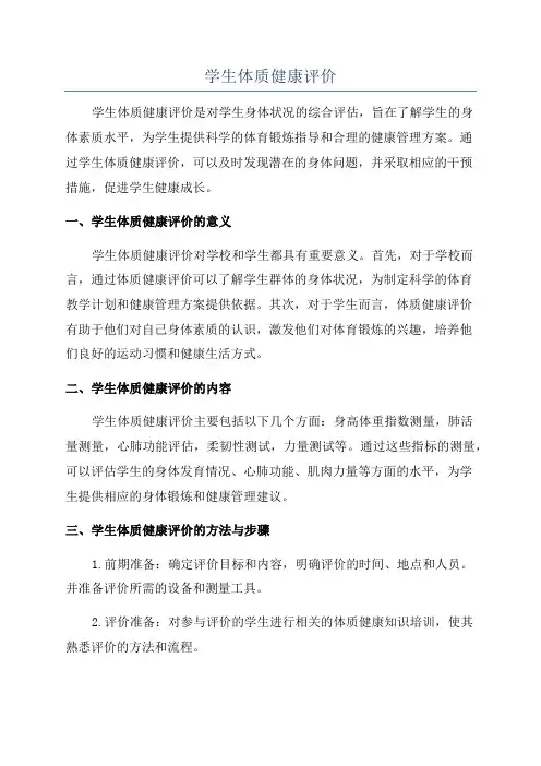 学生体质健康评价