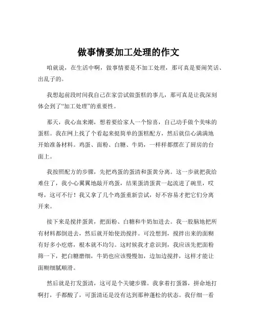 做事情要加工处理的作文