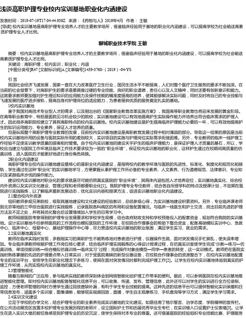 浅谈高职护理专业校内实训基地职业化内涵建设