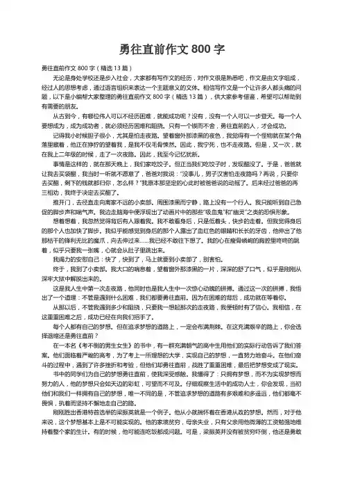 勇往直前作文800字（精选13篇）