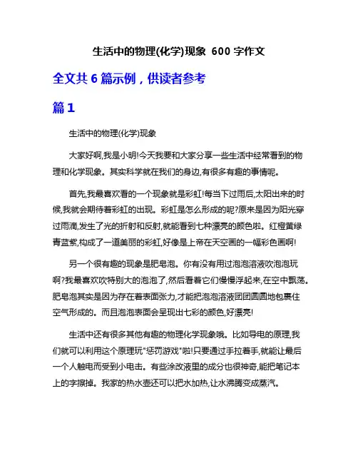 生活中的物理(化学)现象 600字作文