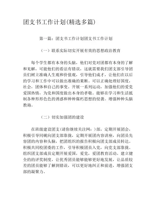 团支书工作计划(精选多篇)