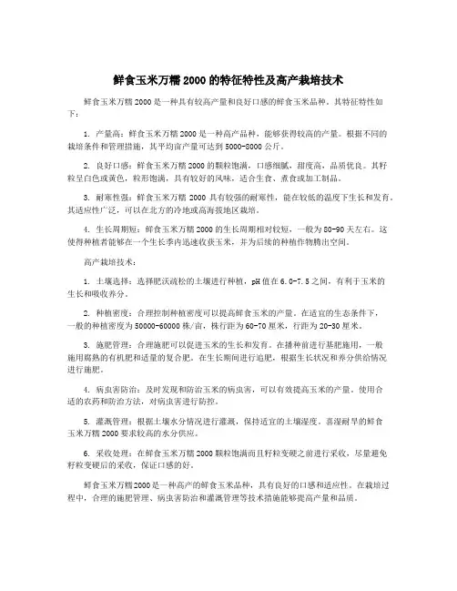 鲜食玉米万糯2000的特征特性及高产栽培技术 2
