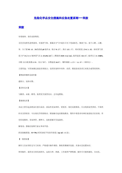 危险化学品安全措施和应急处置原则-苯胺