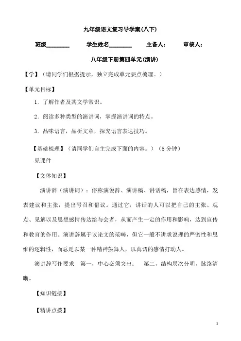 (名师整理)最新部编人教版语文中考单元复习《八年级下册第四单元》导学案(含答案)