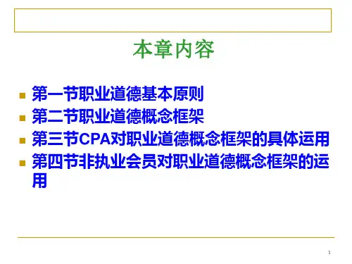 注册会计师审计职业道德基本原则和概念框架