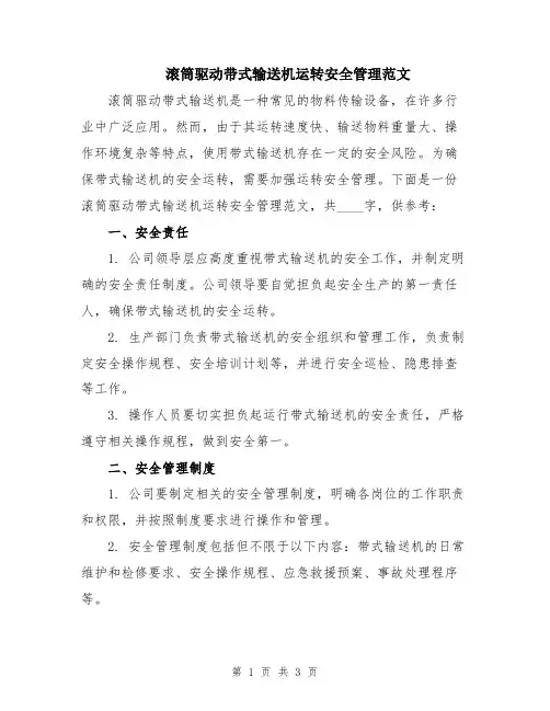 滚筒驱动带式输送机运转安全管理范文