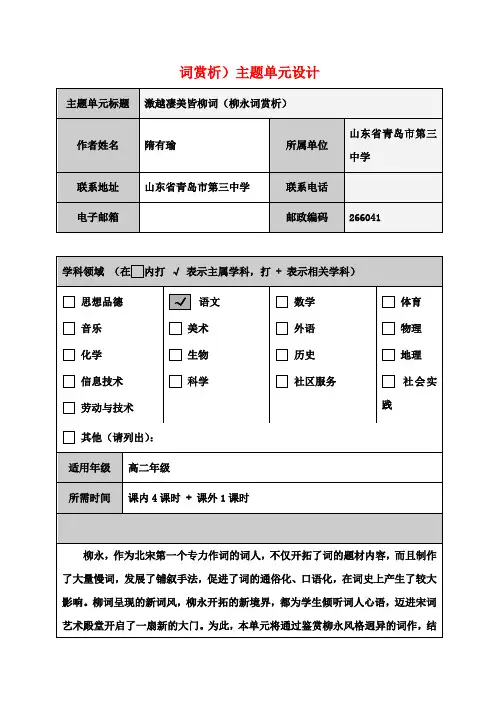 高中高二语文 激越凄美皆柳词(柳永词赏析)主题单元设计