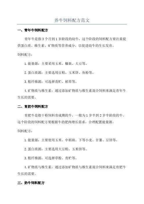 养牛饲料配方范文