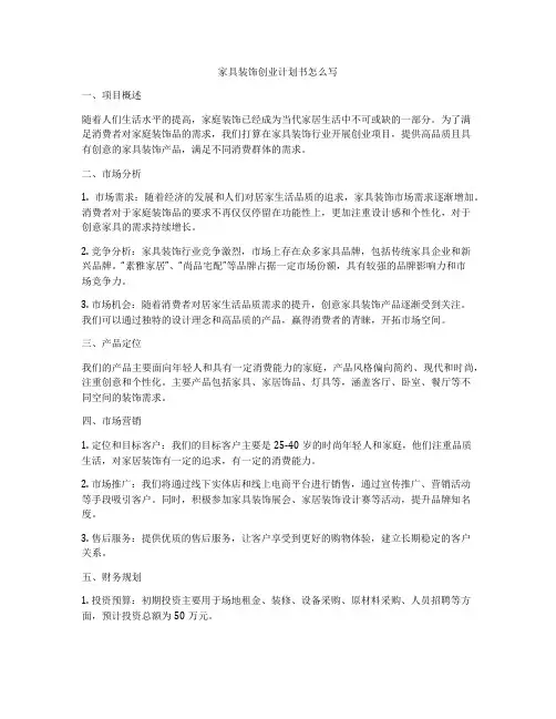 家具装饰创业计划书怎么写