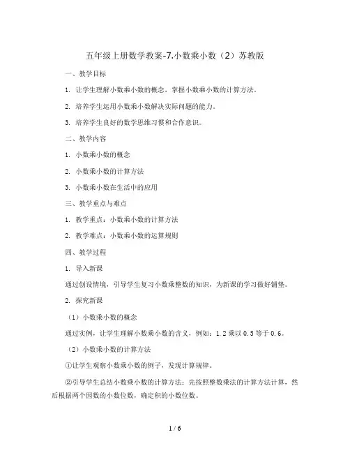 五年级上册数学教案-7.小数乘小数(2)苏教版