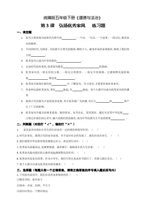 部编版小学道德与法治五年级下册第3课《弘扬优秀家风》练习题及答案(共2套)