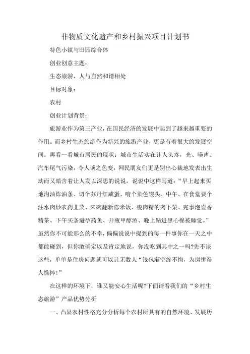 非物质文化遗产和乡村振兴项目计划书