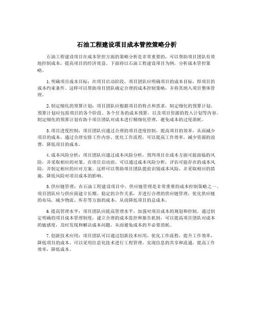 石油工程建设项目成本管控策略分析
