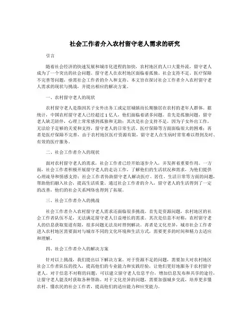 社会工作者介入农村留守老人需求的研究