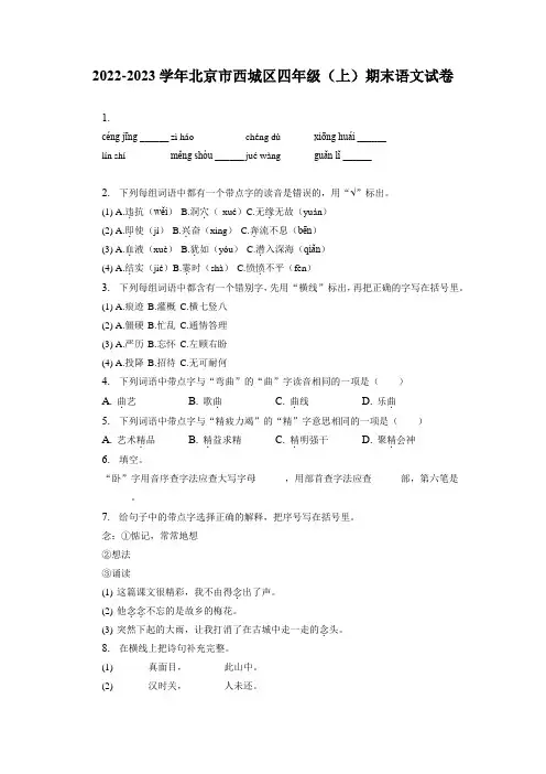 北京市西城区2022-2023学年四年级上学期期末语文试卷(有解析)