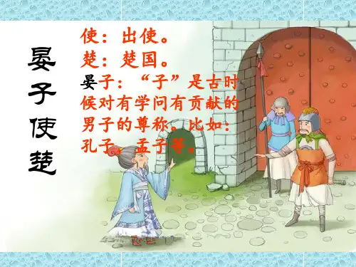 人教版语文五年级下册第11课《晏子使楚》