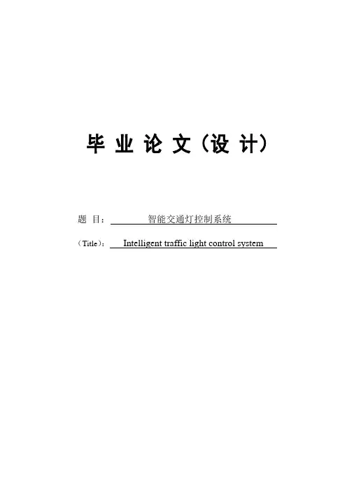 城市智能交通灯系统_毕业设计论文