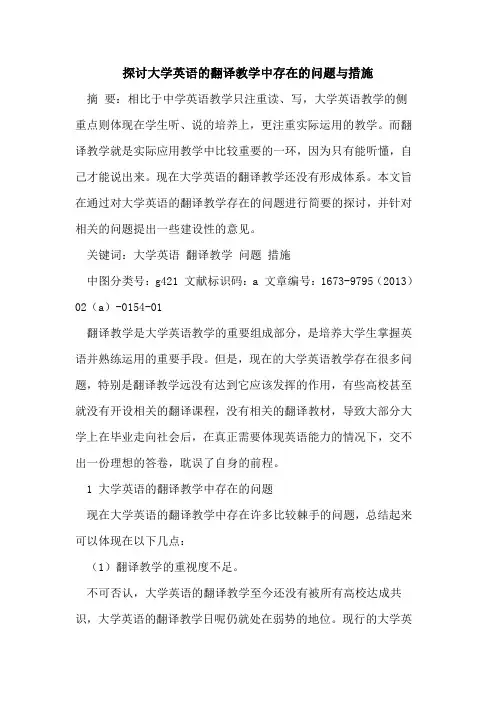 大学英语翻译教学中存在问题与措施