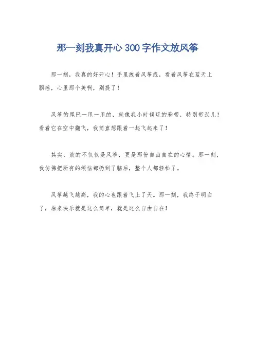 那一刻我真开心300字作文放风筝