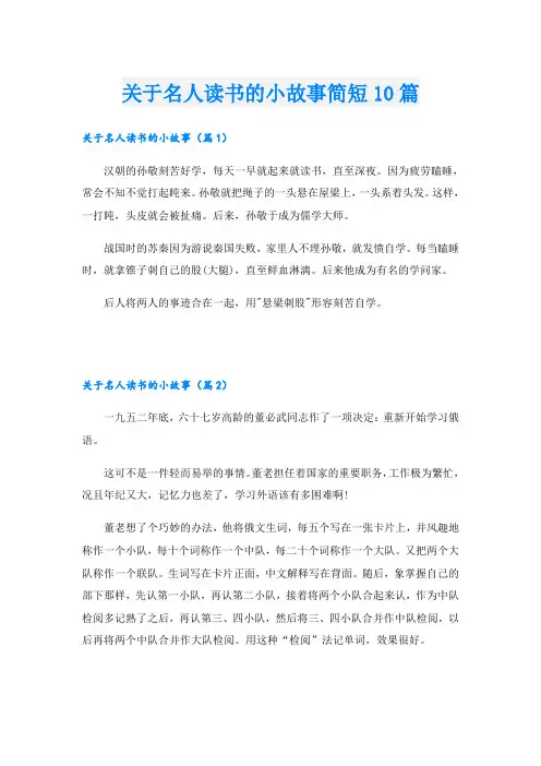 关于名人读书的小故事简短10篇