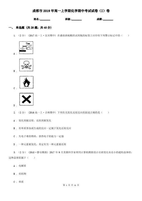 成都市2019年高一上学期化学期中考试试卷(I)卷