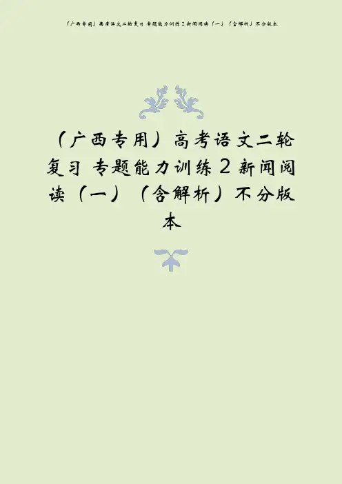 (广西专用)高考语文二轮复习 专题能力训练2 新闻阅读(一)(含解析)不分版本
