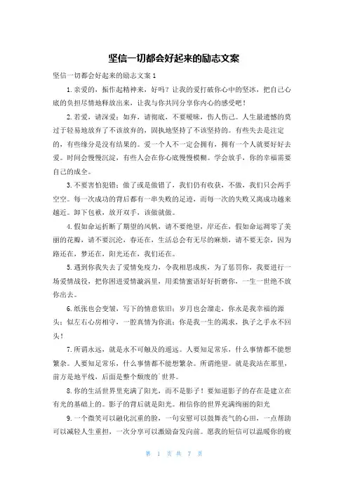 坚信一切都会好起来的励志文案