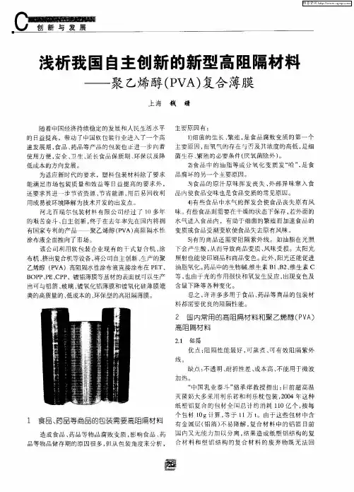 浅析我国自主创新的新型高阻隔材料——聚乙烯醇(PVA)复合薄膜